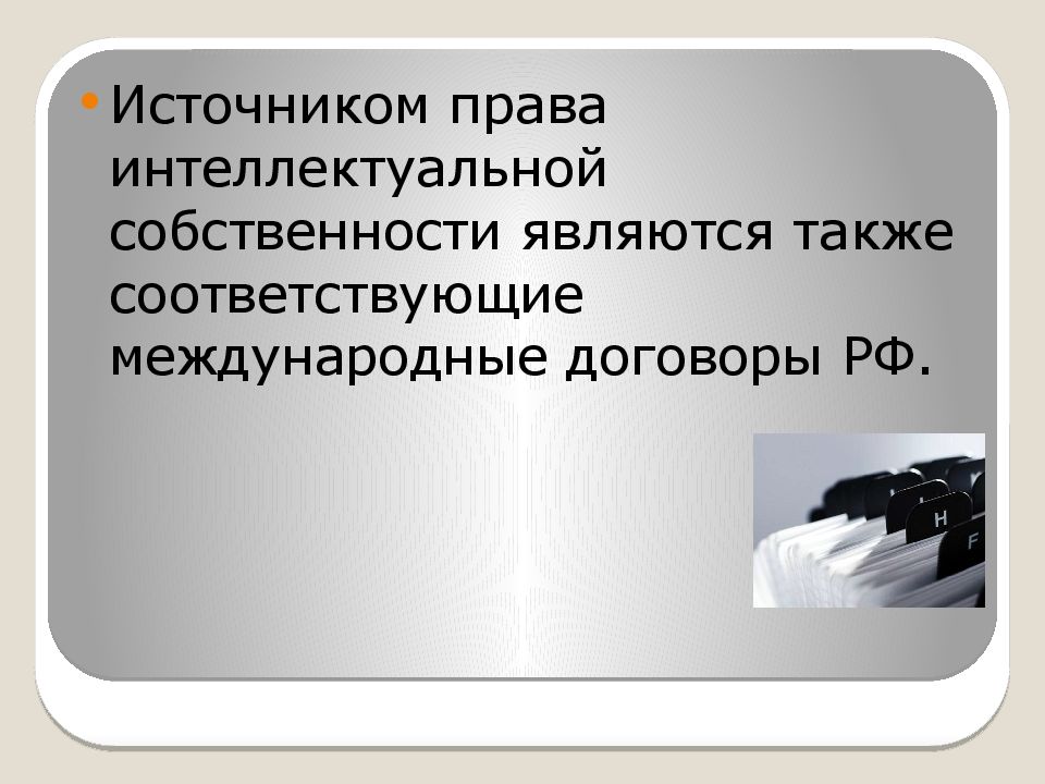 Интеллектуальное право презентация. Актуальные проблемы права интеллект собственности. Источники интеллектуального права. Источники права собственности. Актуальные проблемы интеллектуальной собственности.