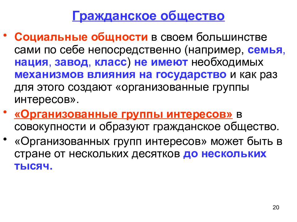 Общество социальная общность. Влияние гражданского общества на государство. Механизм влияния государства на гражданское общество. Социально-политические общности. Социальная общность это в обществознании.