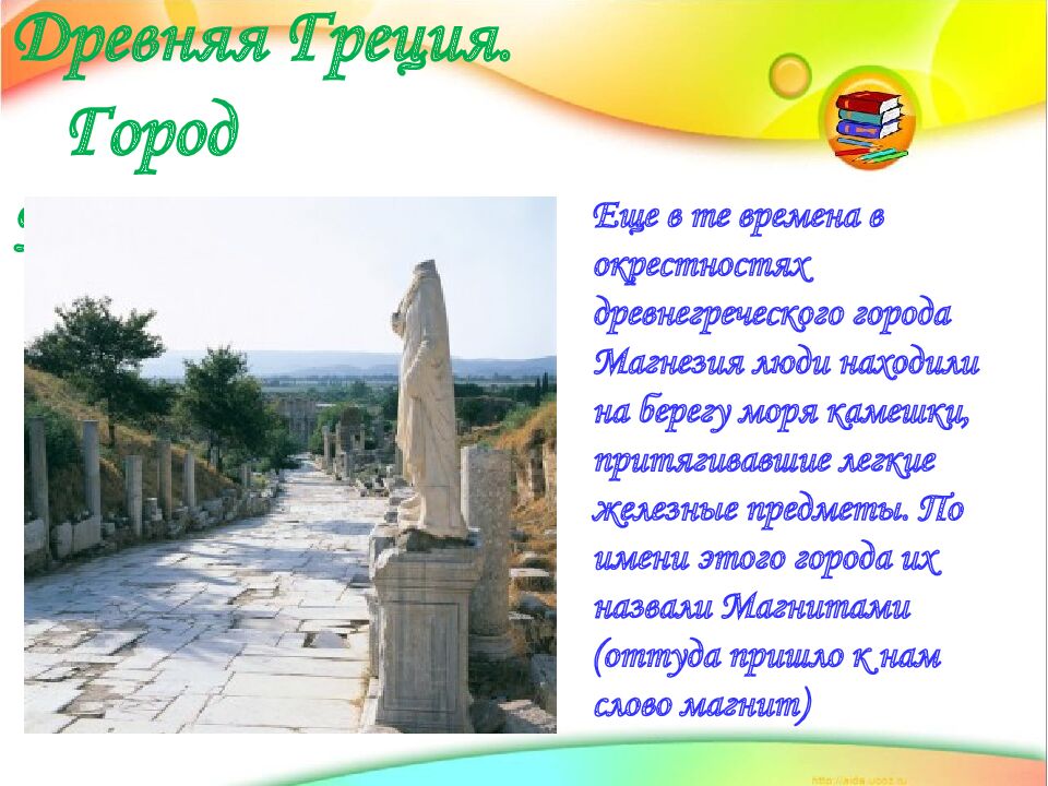 Древняя Греция. Город Магнезия.