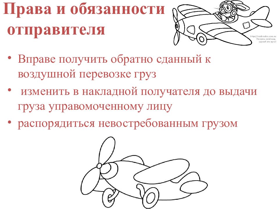 Вправе получить. Права и обязанности отправителя. Обязанности отправителя. Обязанности отправителя и получателя. 3.Права и обязанности отправителей..