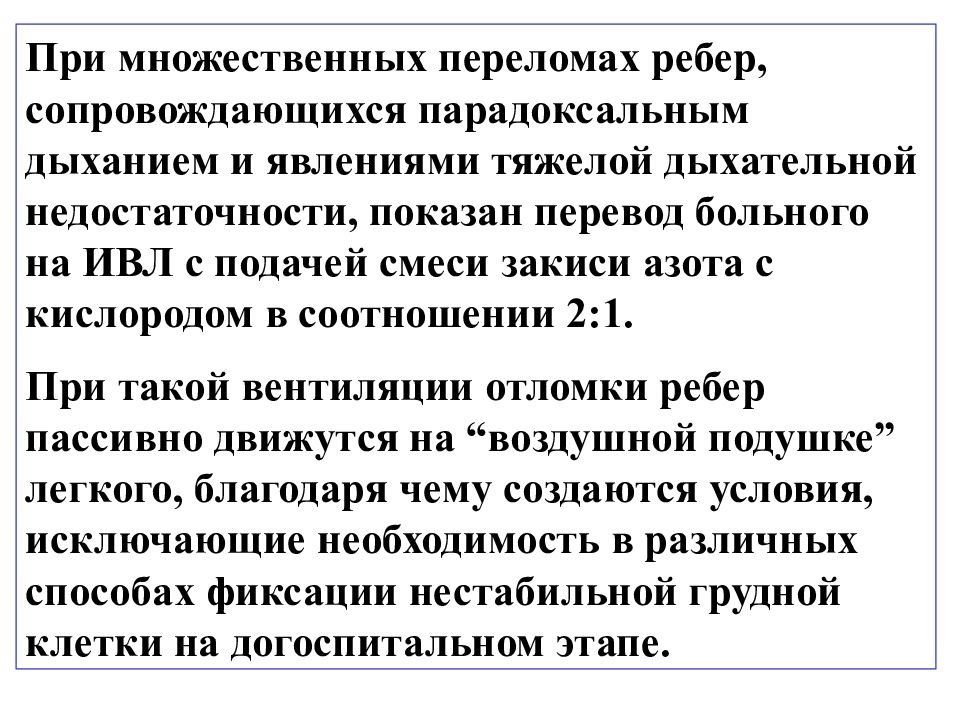 Больной перевод. ИВЛ при множественных переломах ребер. Парадоксальное дыхание при переломах ребер. При переломах ребер на догоспитальном этапе. Парадоксальное дыхание при переломах ребер свидетельствует о:.