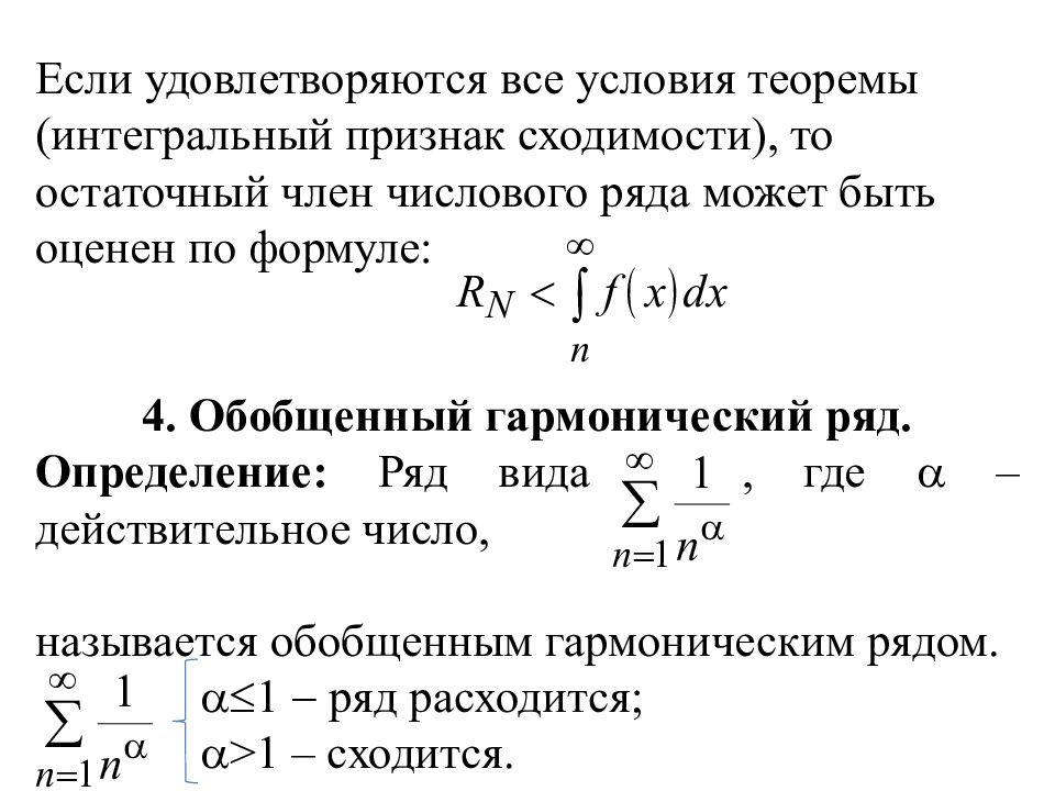 Гармонический ряд. Интегральный признак сходимости ряда. Интегральный признак сходимости знакопостоянного числового ряда. Интегральный признак сходимости Коши. Интегральный признак сходимости доказательство.