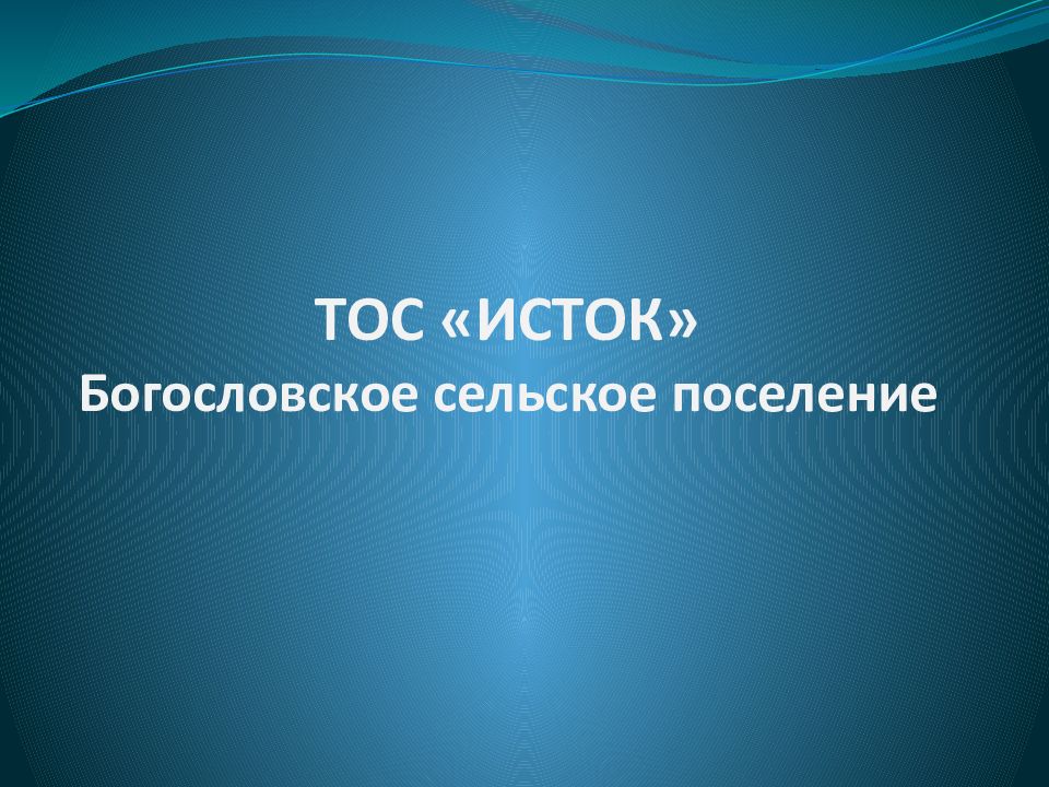 ТОС «ИСТОК» Богословское сельское поселение