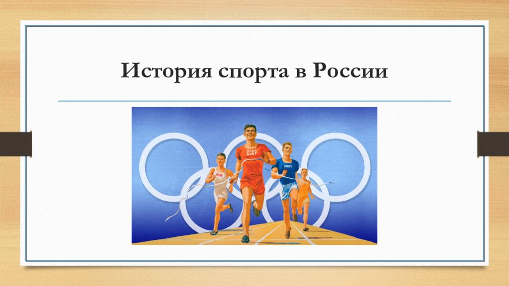 История спорта в России