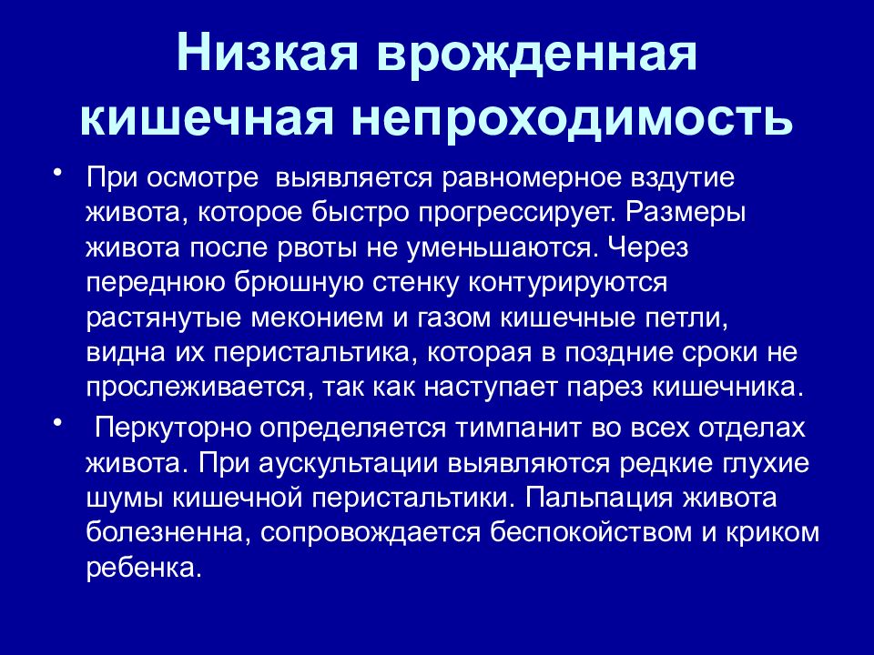 Врожденная низкая кишечная непроходимость презентация