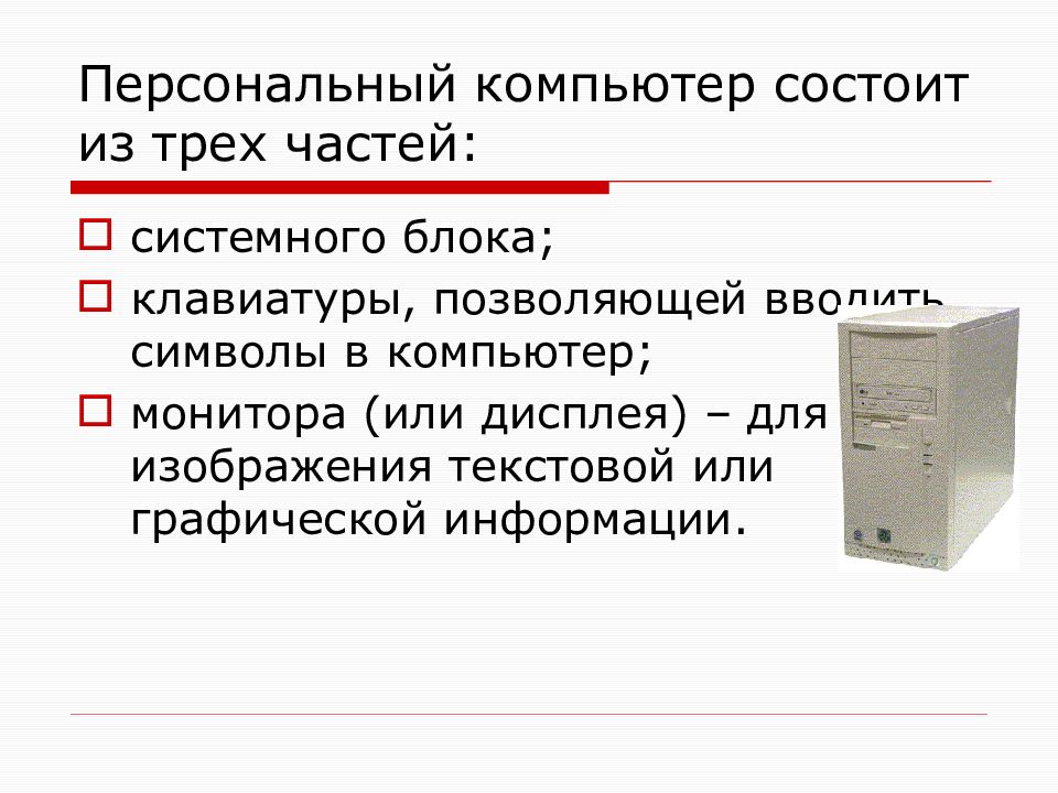 Строение персонального компьютера презентация