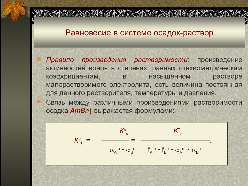 Величина равновесия. Равновесие в системе раствор осадок. Равновесие в системе осадок-раствор. Произведение растворимости.. Равновесие в системе осадок насыщенный раствор. Равновесие в гетерогенной системе раствор-осадок.