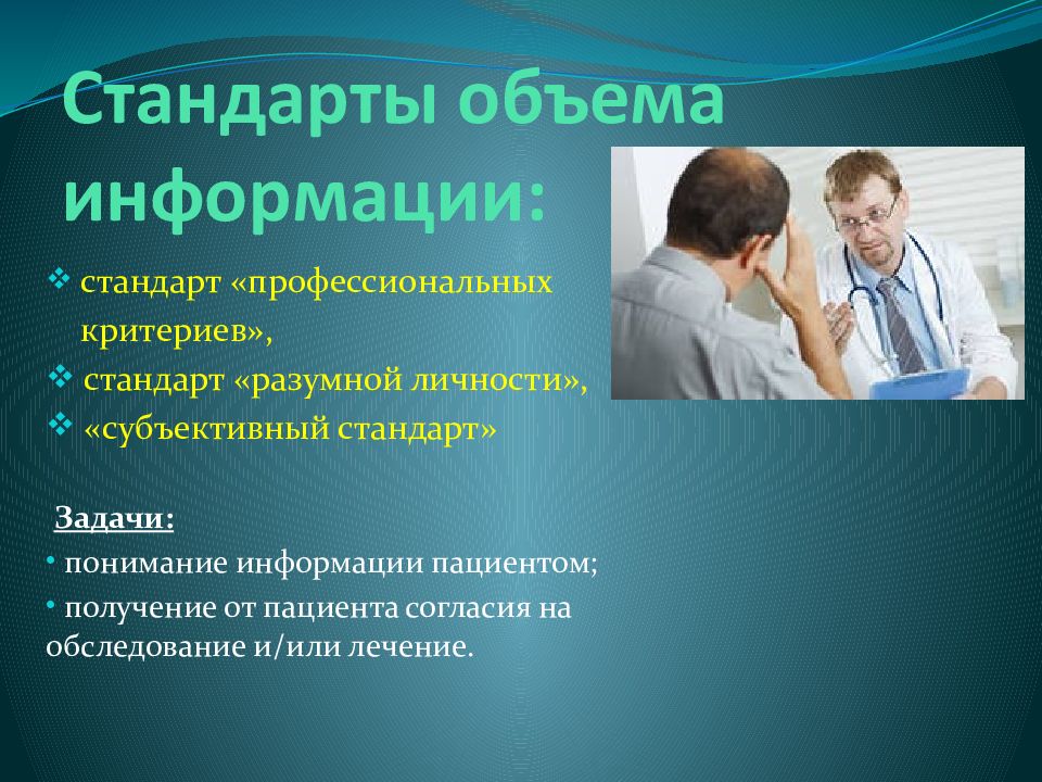 Получение пациент. “Стандарт разумной личности”.. Субъективный стандарт. Профессиональный стандарт фармацевт. Информация для пациентов.