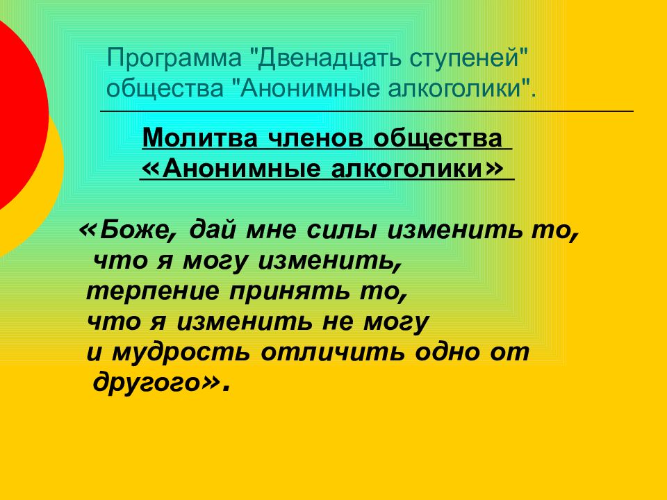 Программа двенадцать. Молитва 12 шагов анонимных алкоголиков. Молитва общества анонимных алкоголиков. Молитва анонимных алкоголиков о душевном покое. Молитва 1 шага анонимных алкоголиков.