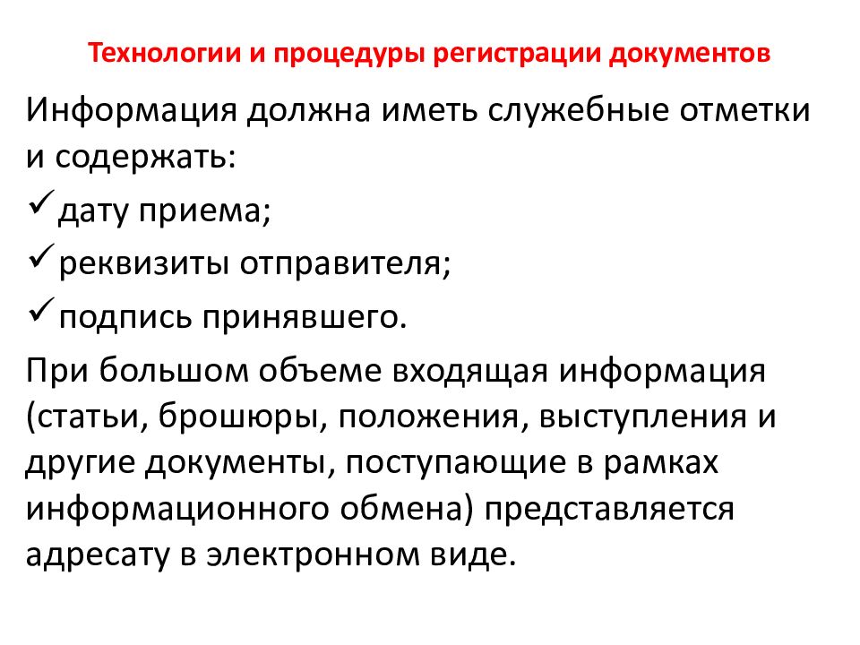 Технология документ. Основные принципы регистрации документов. Технология регистрации документов. Цели регистрации документов. Каковы цели регистрации документа.