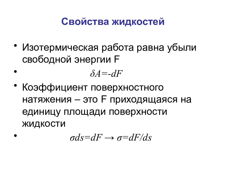 Свойства жидкостей физика. Свойства поверхности жидкости. Поверхностные свойства жидкости. Свойства свободной поверхности жидкости. Свойства поверхности.