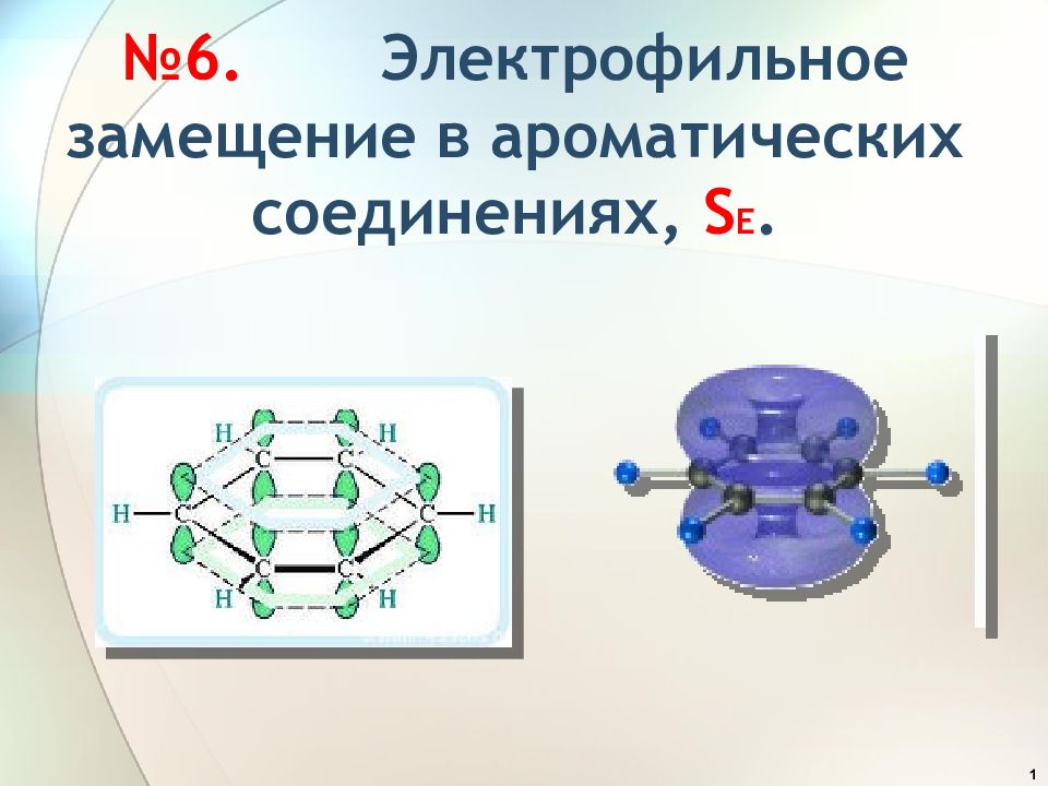 №6. Электрофильное замещение в ароматических соединениях, S E.