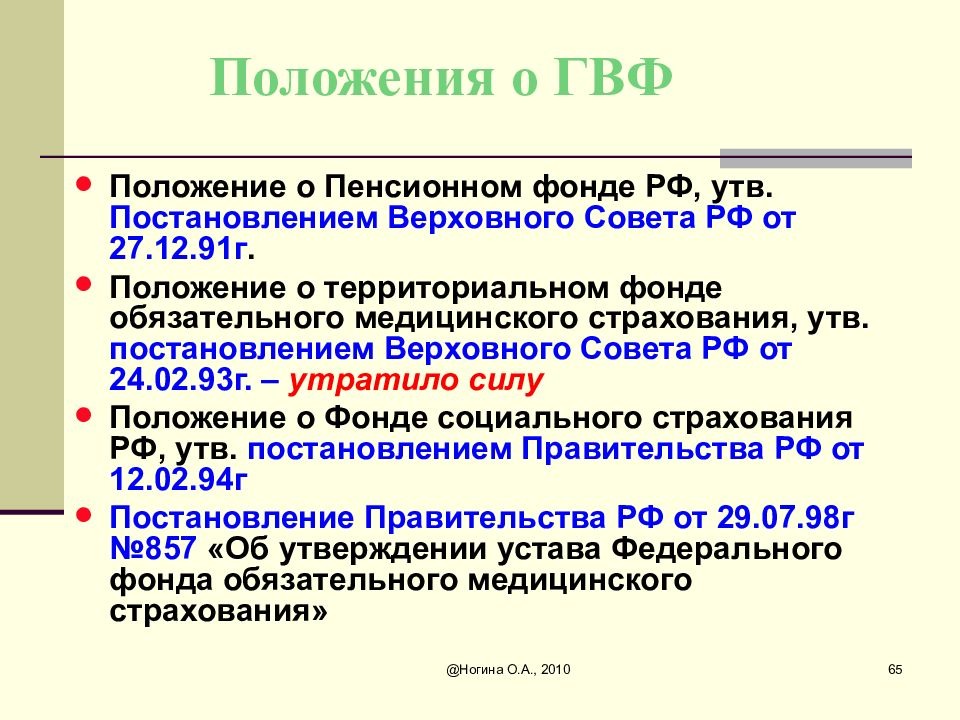 Положения 2010. Положение о пенсионном фонде РФ. Основные положения о ПФ. Функции Верховного совета РФ. Положение о пенсионном фонде РФ от 27.12.1991.