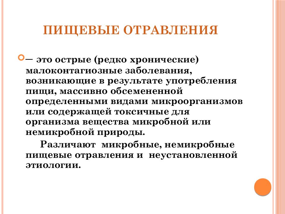 Пищевые отравления это заболевания. Пищевые отравления гигиена. Виды пищевых отравлений. Пищевые токсикоинфекции гигиена. Пищевые отравления лекция.