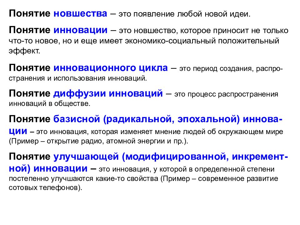 Понятие со дня. Инновация. Понятие новшество. Понятие инновации. Понятие и сущность нововведения.