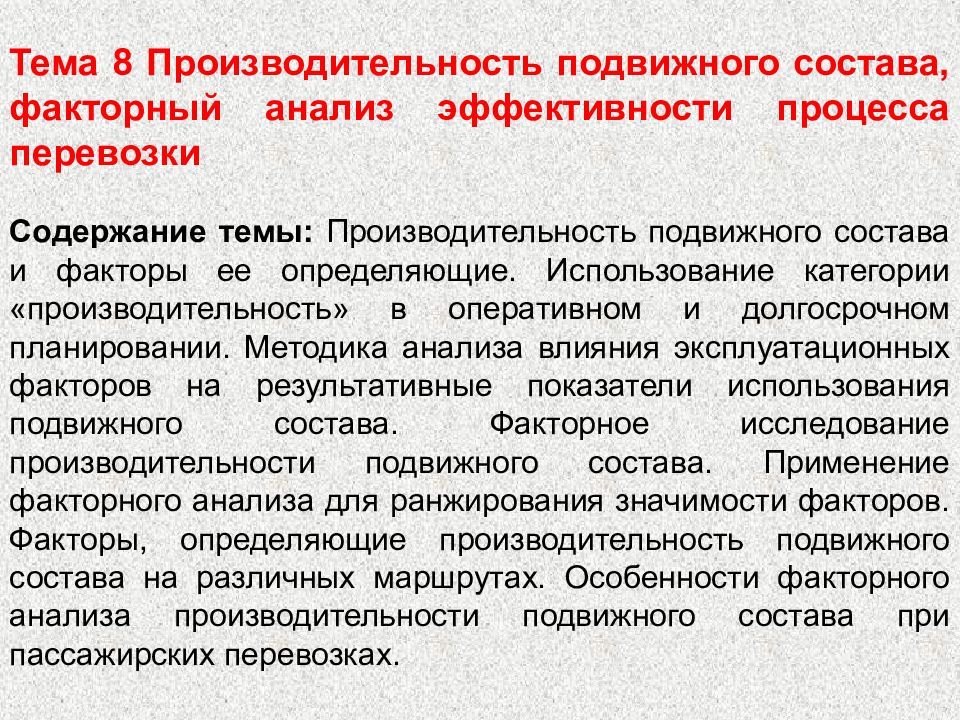 Анализ работы подвижного состава. Факторы, влияющие на эффективность использования подвижного состава:. Какие факторы влияют на эффективность работы подвижного состава?. Анализ подвижного состава. Факторы влияющие на выбор подвижного состава.