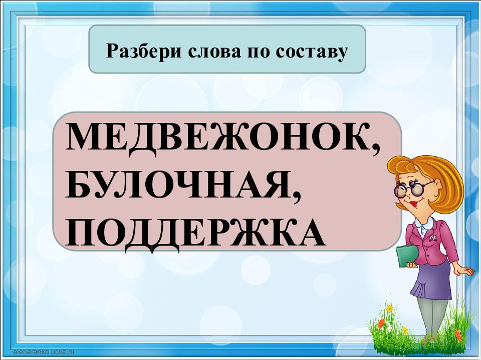 Медвежата по составу. Медвежонок разбор слова по составу. Слова Медвежонок по составу. Медведь разбор слова по составу. Разобрать слово по составу медвежья.