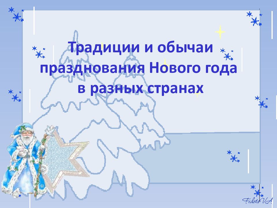 Традиции и обычаи празднования Нового года в разных странах
