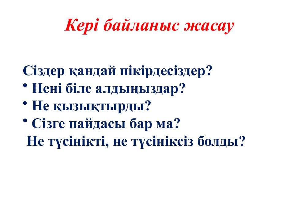 Кері байланыс жасау