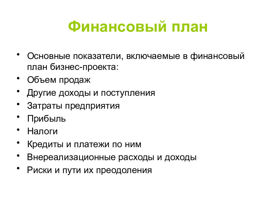 Презентация на тему бизнес план. Финансовые показатели в системе бизнес-планирования. Финансовый план как раздел бизнес-плана. Основная задача финансового раздела бизнес плана. Финансовый план в составе бизнес плана.