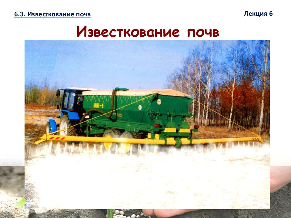 1 ЛЕКЦИЯ №6. Химическая мелиорация земель