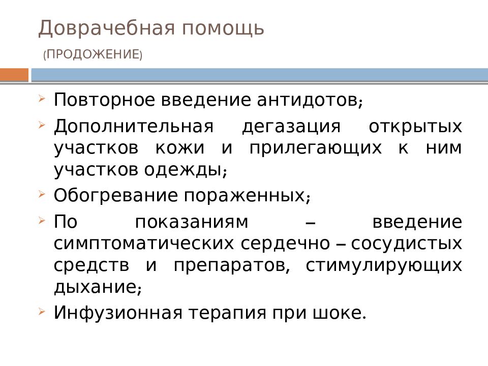 Доврачебная помощь (ПРОДОЖЕНИЕ)
