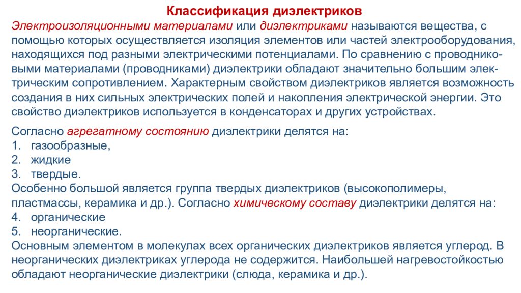 Классификация диэлектриков Электроизоляционными материалами  или  диэлектриками