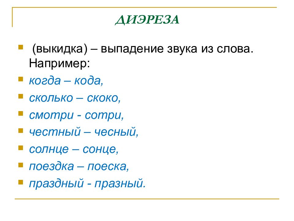 Измени звук. Выпадение звуков. Диереза. Диереза это в языкознании. Эпентеза это в языкознании примеры.