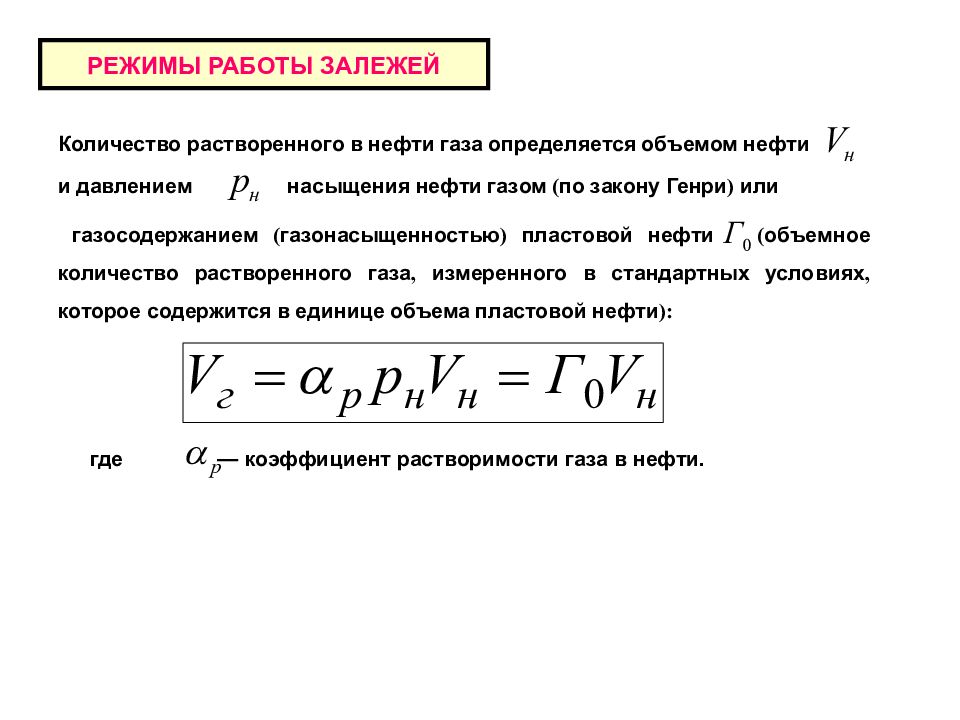 Давление насыщения нефти. Давление насыщения нефти газом формула. Коэффициент растворимости газа в нефти. Количество растворенного газа в нефти. Содержание газа в нефти.