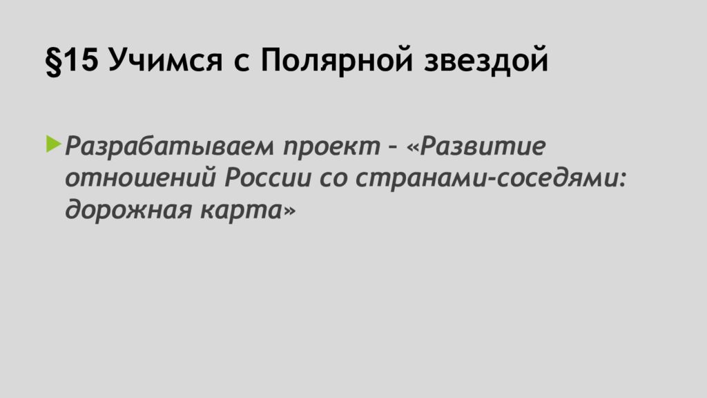 Учимся с полярной звездой 9 класс разрабатываем проект развитие дальнего востока в первой половине