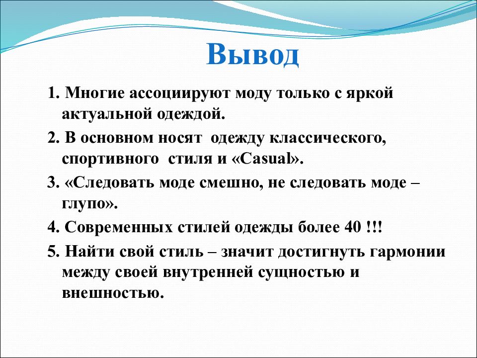 Почему следуют моде. Вывод про одежду. Вывод о швейном ищдели. Вывод о одежде и человеке. Плюсы и минусы следования моде.