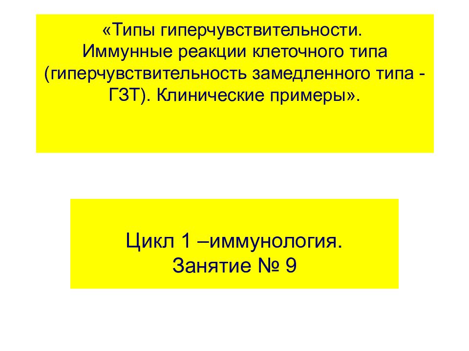 «Типы гиперчувствительности. Иммунные реакции клеточного типа (гиперчувствительность замедленного типа - ГЗТ). Клинические примеры».