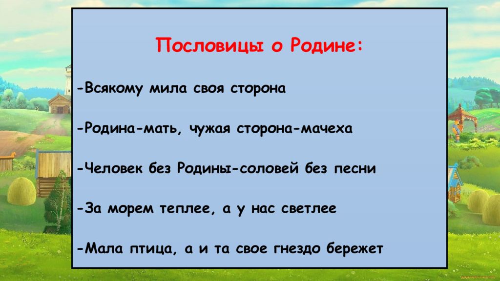 Кто за родину горой тот