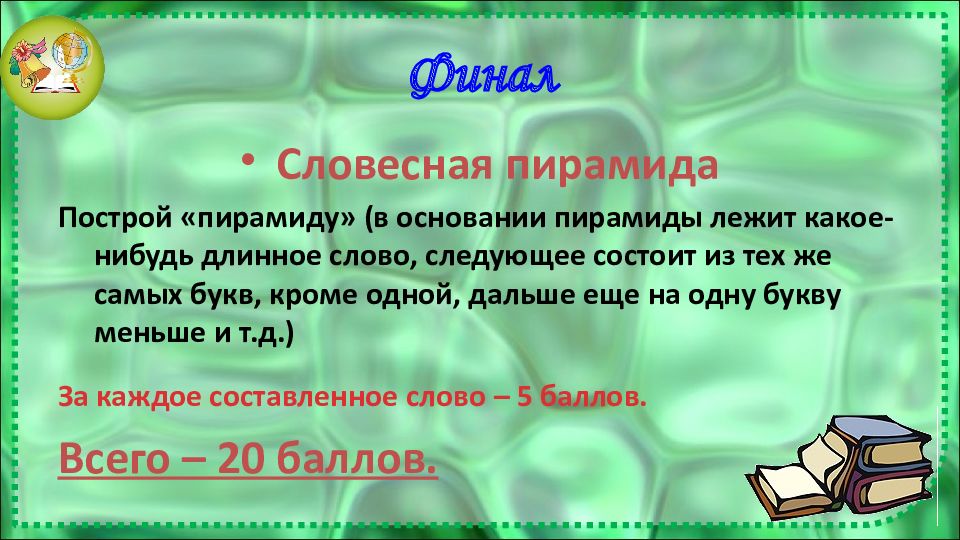 Средние длинные слова. Словесные головоломки. Словесная пирамида. Устные Словесные головоломки. Игра словесная пирамида.