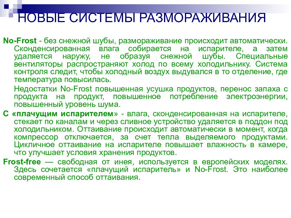 Осуществляется автоматически. Интеллектуальная система размораживания. Сконденсировали.