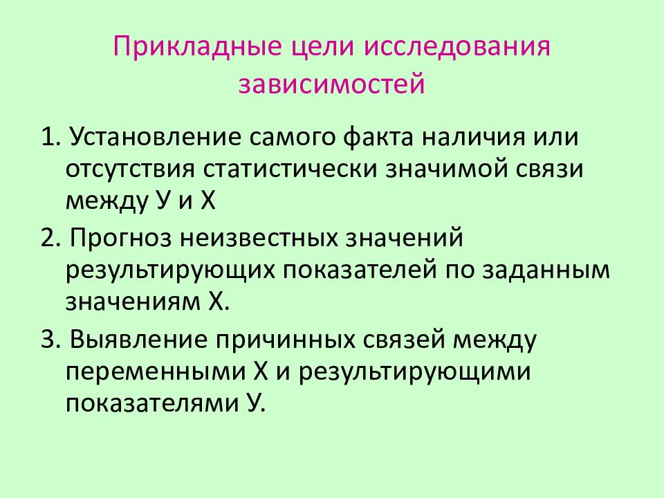 Исследование зависит. Цель прикладных исследований. Прикладная цель это. Изучение зависимостей цели. Статистически значимая взаимосвязь Крускала.