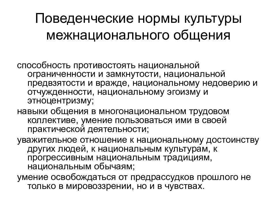 Межэтнические межконфессиональные отношения. Поведенческие нормы культуры межнационального общения.. Черты культуры межнационального общения. Особенности межнационального общения. Формирование культуры межнационального общения.