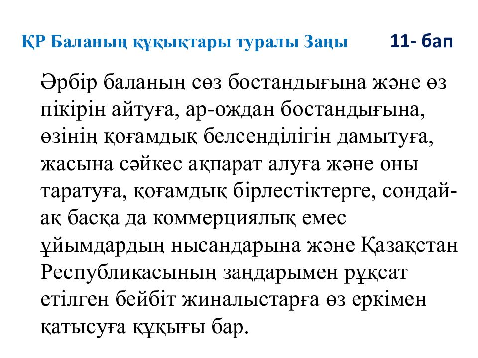 ҚР Баланың құқықтары туралы Заңы 11- бап