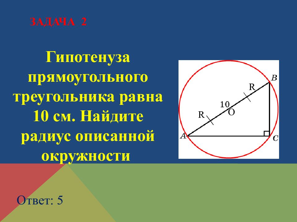 Гипотенуза прямоугольного треугольника равна радиусу окружности. Гипотенуза прямоугольного треугольника в описанной окружности. Гипотенуза прямоугольного треугольника в окружности. Описанная окружность треугольника. Радиус описанной окружности равен половине гипотенузы.