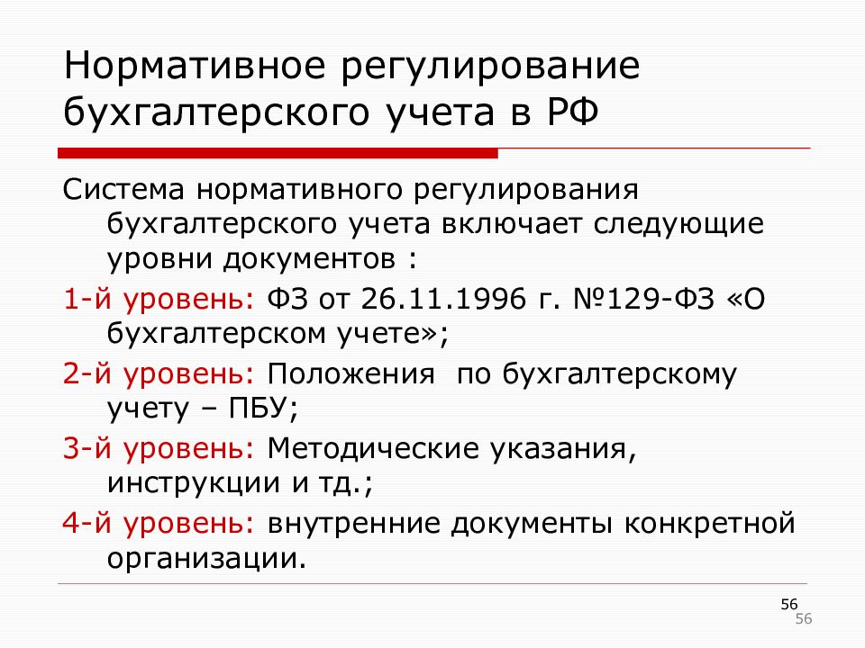 Нормативный уровень бухгалтерского учета. Нормативное регулирование бухгалтерского учета в РФ. Уровни регулирования бухгалтерского учета. Сущность бухгалтерского учета. Нормативное регулирование плана счетов.