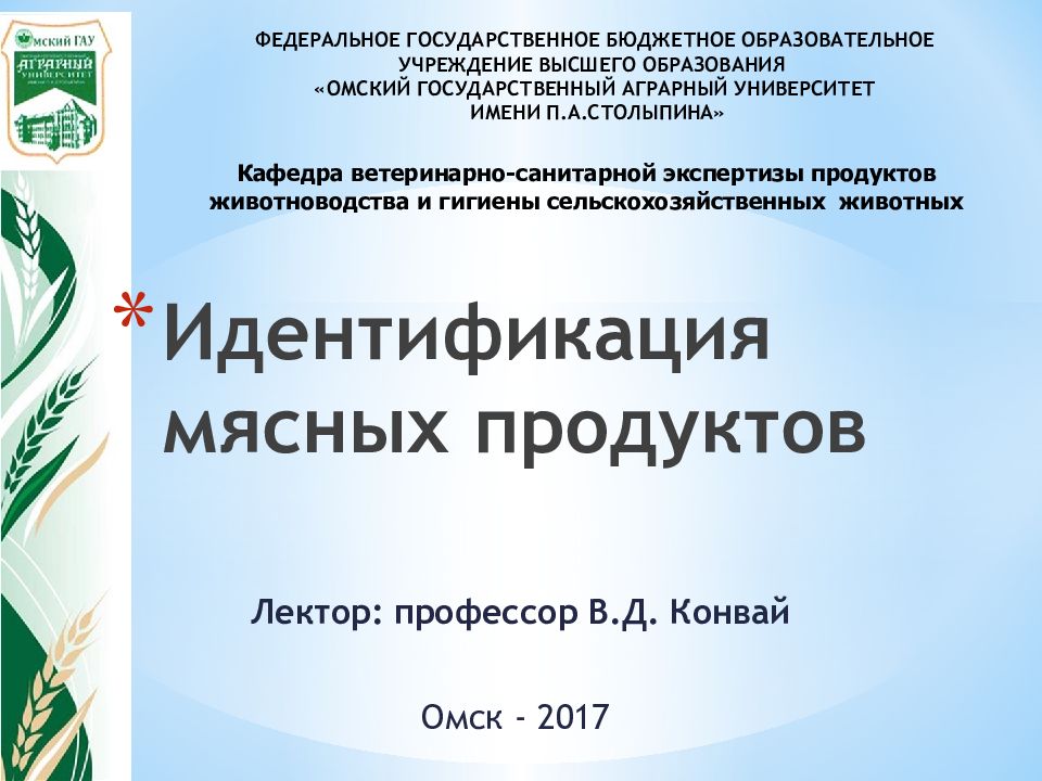 Идентификация мясных продуктов