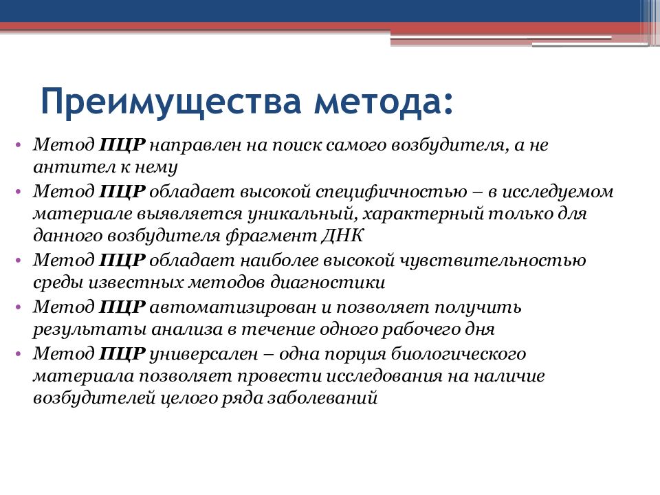 Для исследования характерно. Достоинства ПЦР метода. Принципы диагностики бактериальных инфекций. Преимущества метода ПЦР. Микробиологическая диагностика бактериальных инфекций.