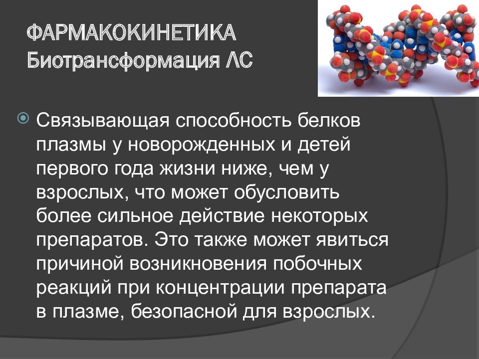 Способность белков. Фармакокинетика биотрансформация. Биотрансформация лекарственных средств. Фармакокинетика лекарственных средств. Биотрансформация лекарственных веществ.