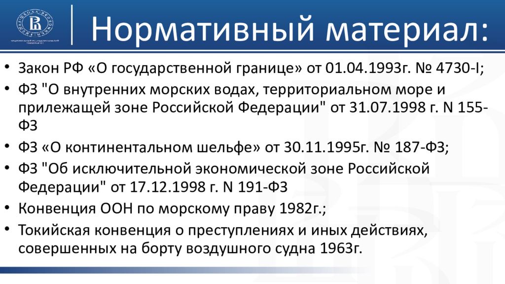 4730 1 о государственной границе российской федерации. ФЗ О государственной границе. Закон о границе РФ. Закон о государственной границе Российской Федерации 1993 г 4730-1. Нормативные материалы.