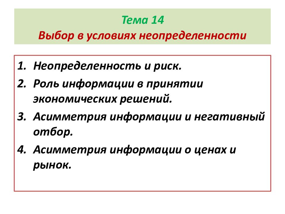 Выбор 14. Неопределенность и риск в экономике. Ассиметрия информации.. 48. Неопределенность и риск в экономике. Ассиметрия информации.. Риски, неопределенность и асимметрия рыночной информации. Экономический выбор в условиях неопределенности и риска экономика.