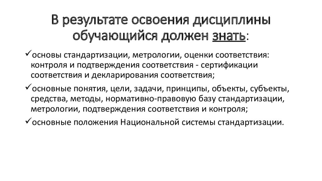 Основные положения метрологии. Цели и задачи стандартизации метрология. объекты и субъекты метрологии. задачи метрологии . объекты и субъекты. результаты освоения дисциплины.