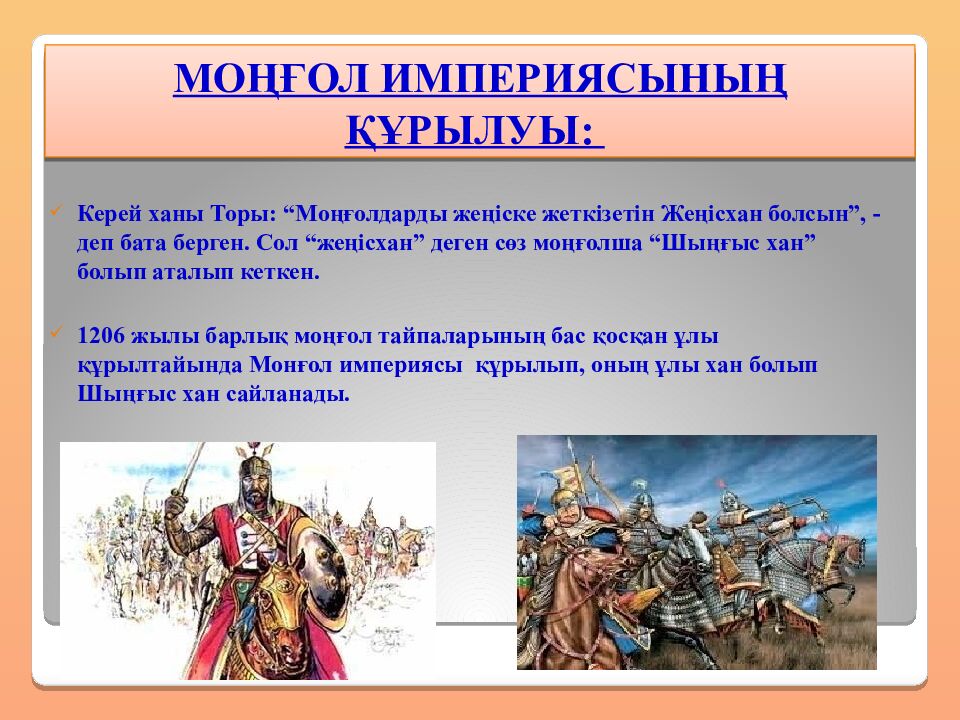 Шыңғысхан империясы және оның мұрагерлері Тақырыбы: