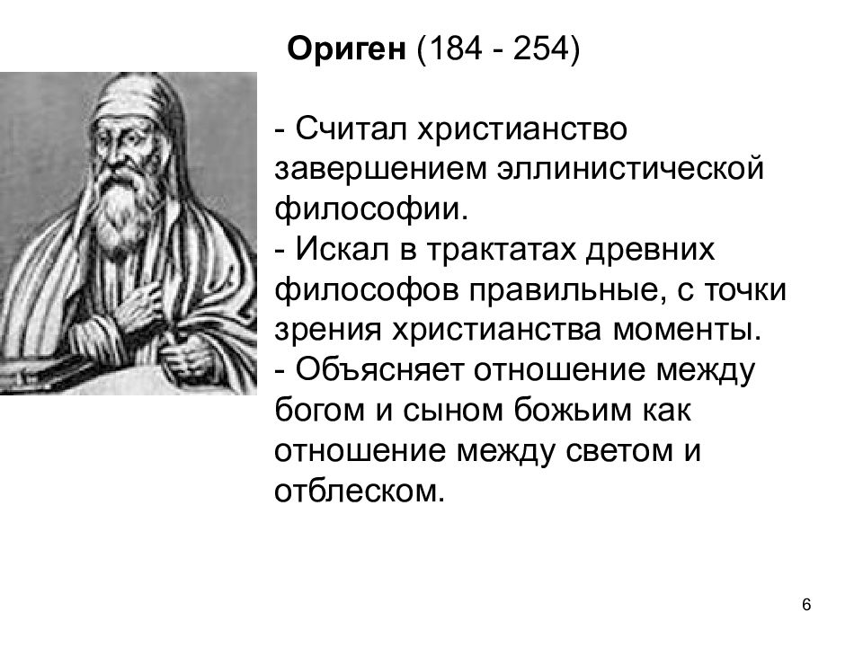 Ориген александрийский. Ориген философ его учения. Ориген Средневековая философия. Ориген Александрийский философия. Ориген философ презентация.