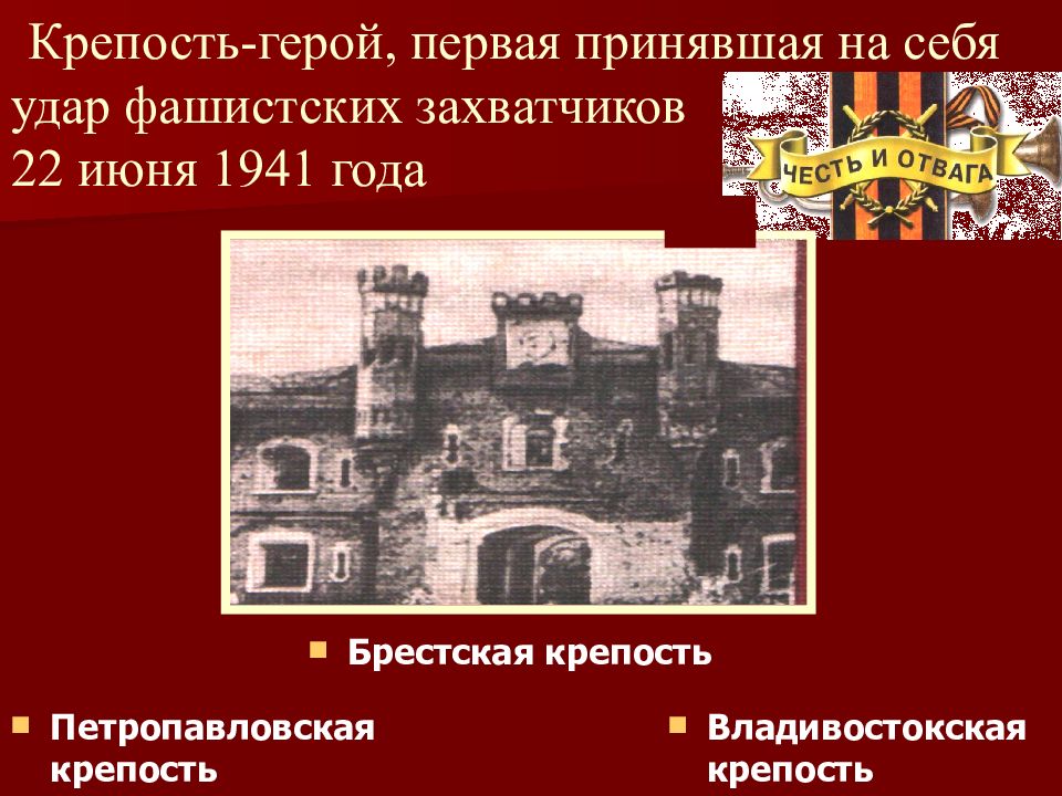 Крепость принявшая первый удар фашистских. Удар фашистов на Брестскую крепость. Брестская крепость первая приняла удар фашистов. Первая крепость 1941 года удар фашистов.