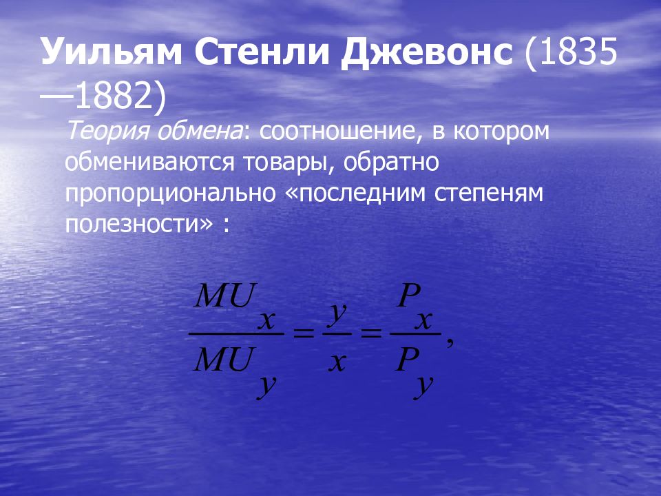 Коэффициент обмена. Уравнение обмена Джевонса. Теория полезности Джевонса. Уильям Стенли Джевонс теория обмена. Обманные коэффициенты.